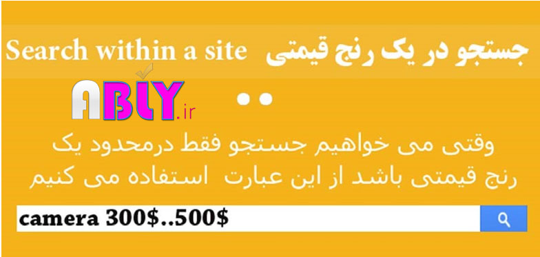 آموزش سرچ پیشرفته در گوگل